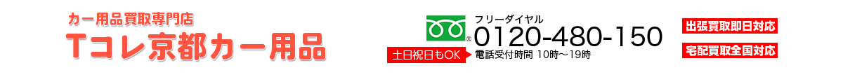 カー用品買取専門店 Tコレ京都カー用品