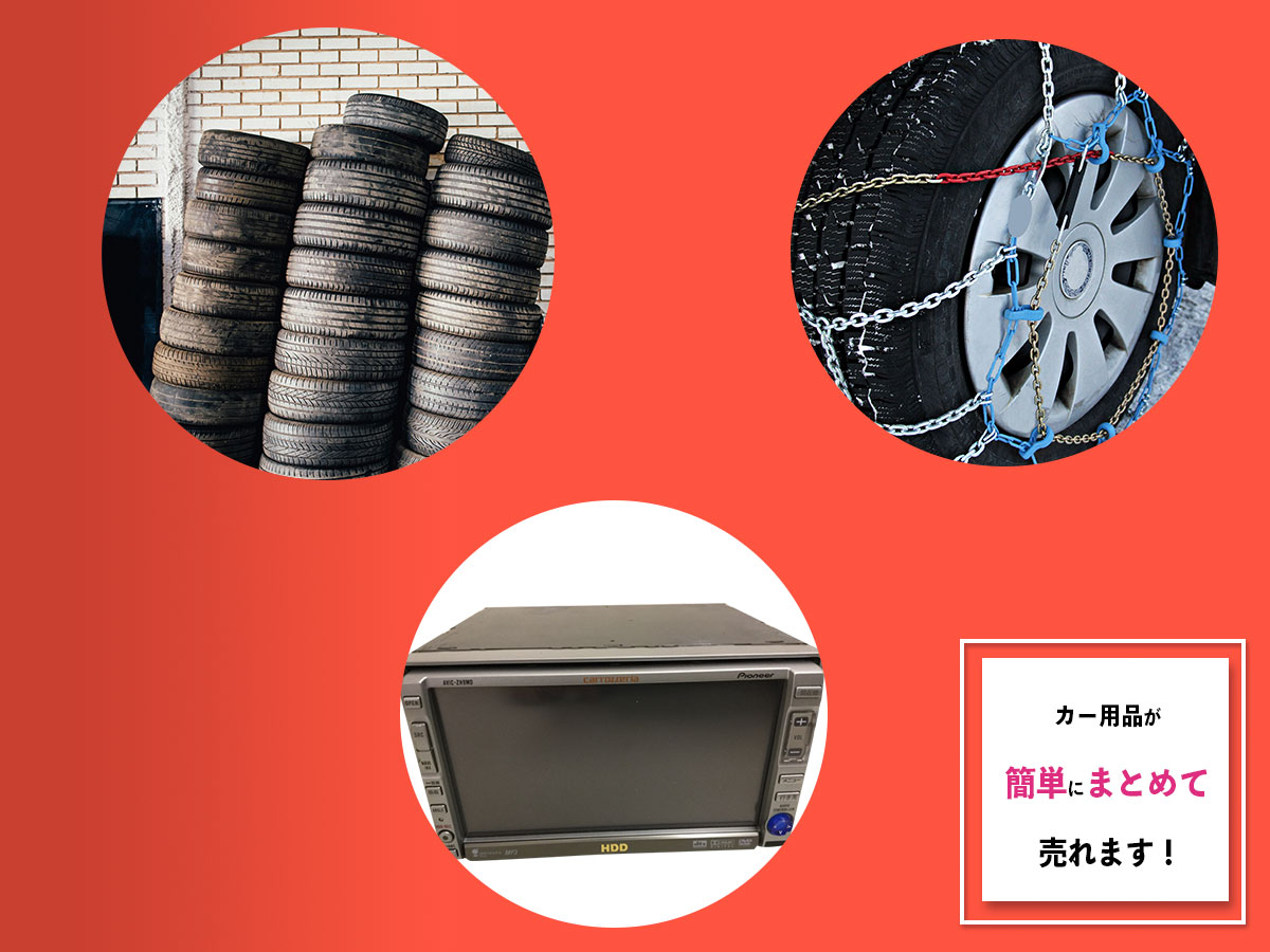 カー用品のおまとめ買取