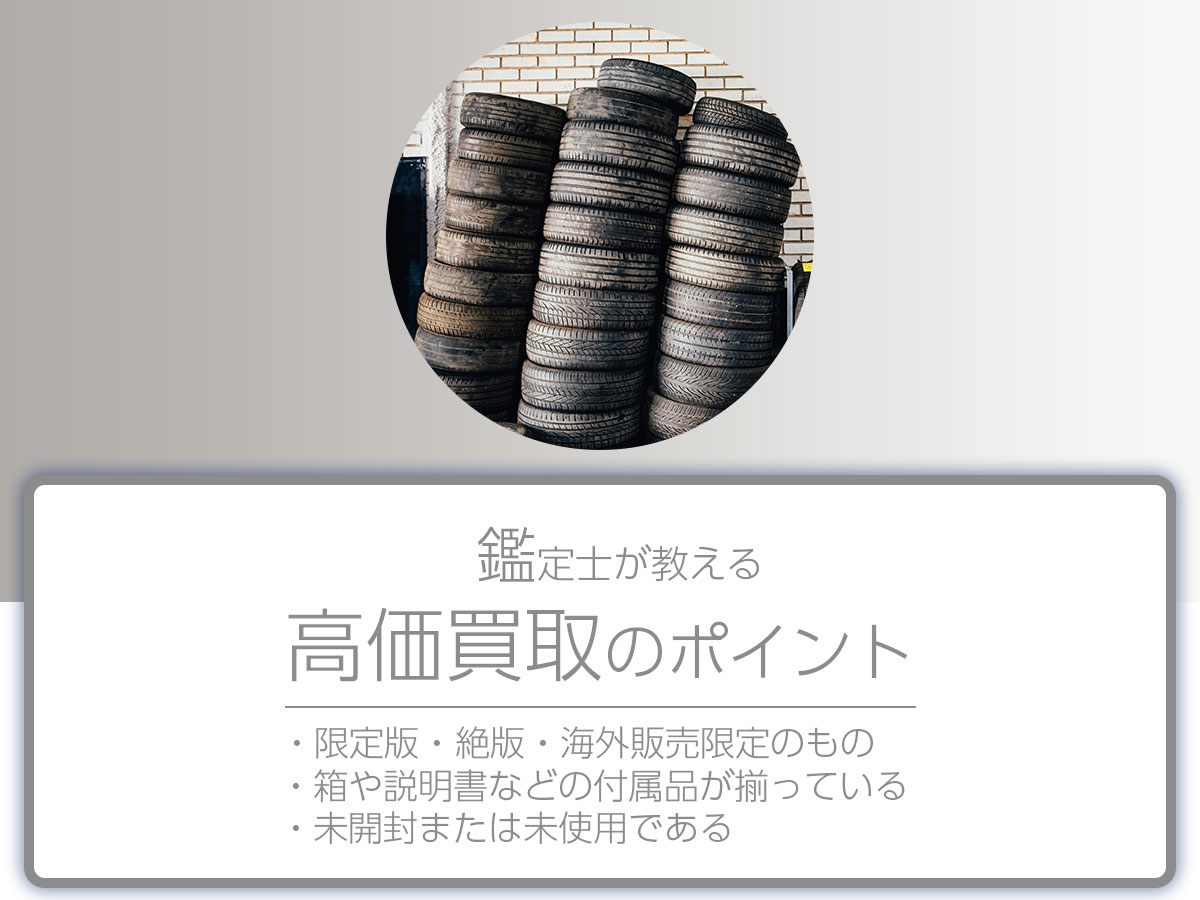 高く売るポイント