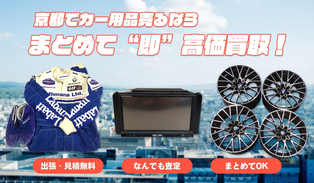 京都でこんなカー用品をまとめて高価買取