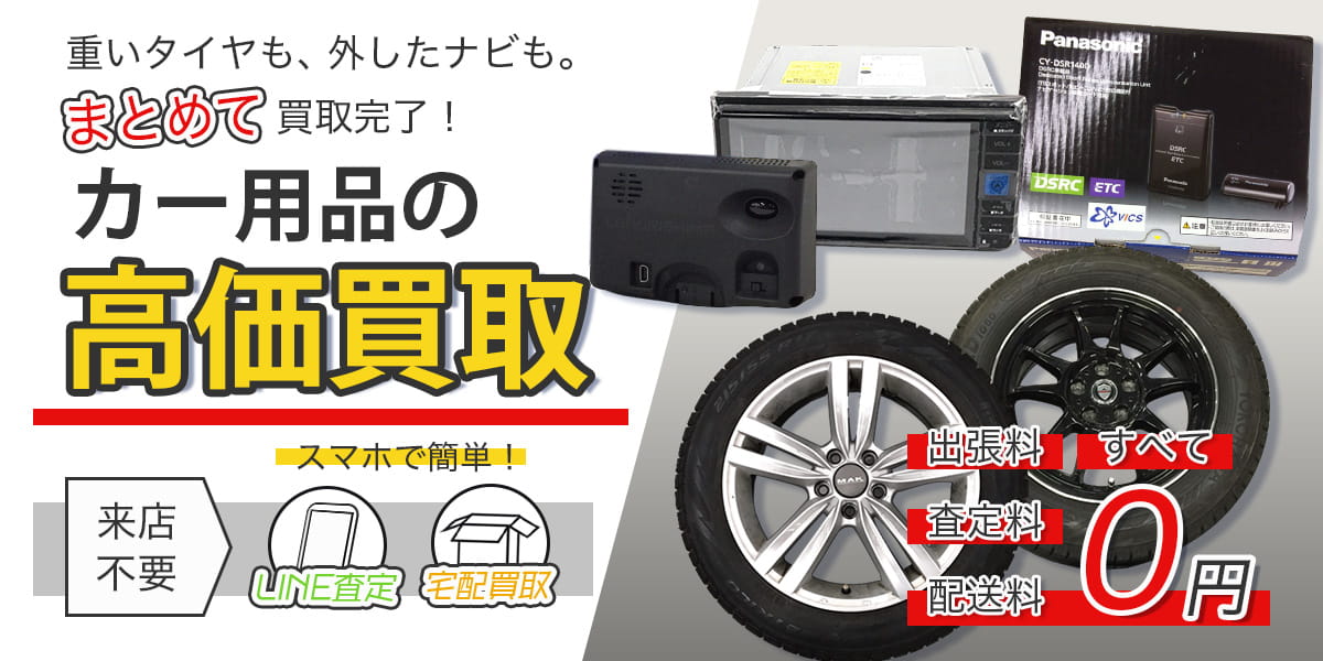 カー用品のおまとめ買取